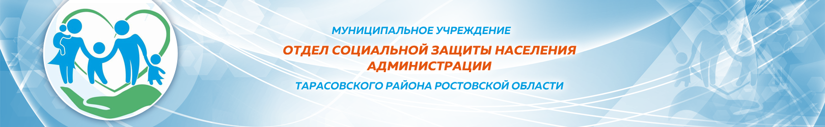 МУ ОСЗН администрации Тарасовского района Ростовской области